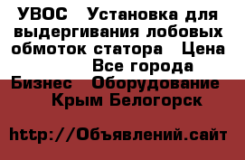 УВОС-1 Установка для выдергивания лобовых обмоток статора › Цена ­ 111 - Все города Бизнес » Оборудование   . Крым,Белогорск